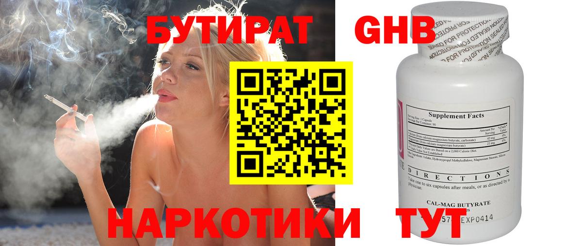 БУТИРАТ жидкий экстази Вязьма
