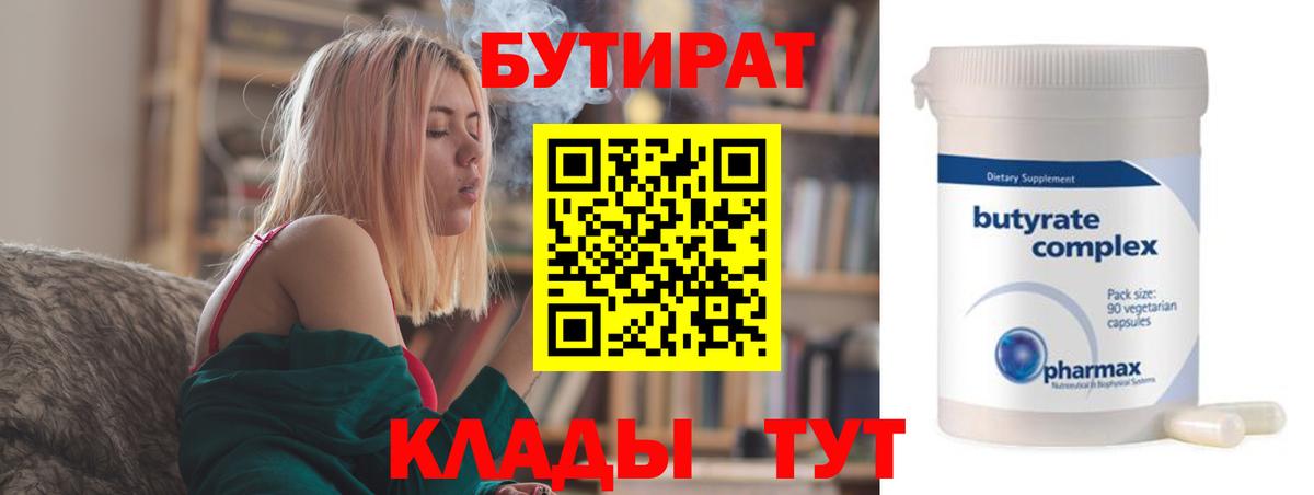 Бутират бутандиол  Вход с VPN  Вязьма 